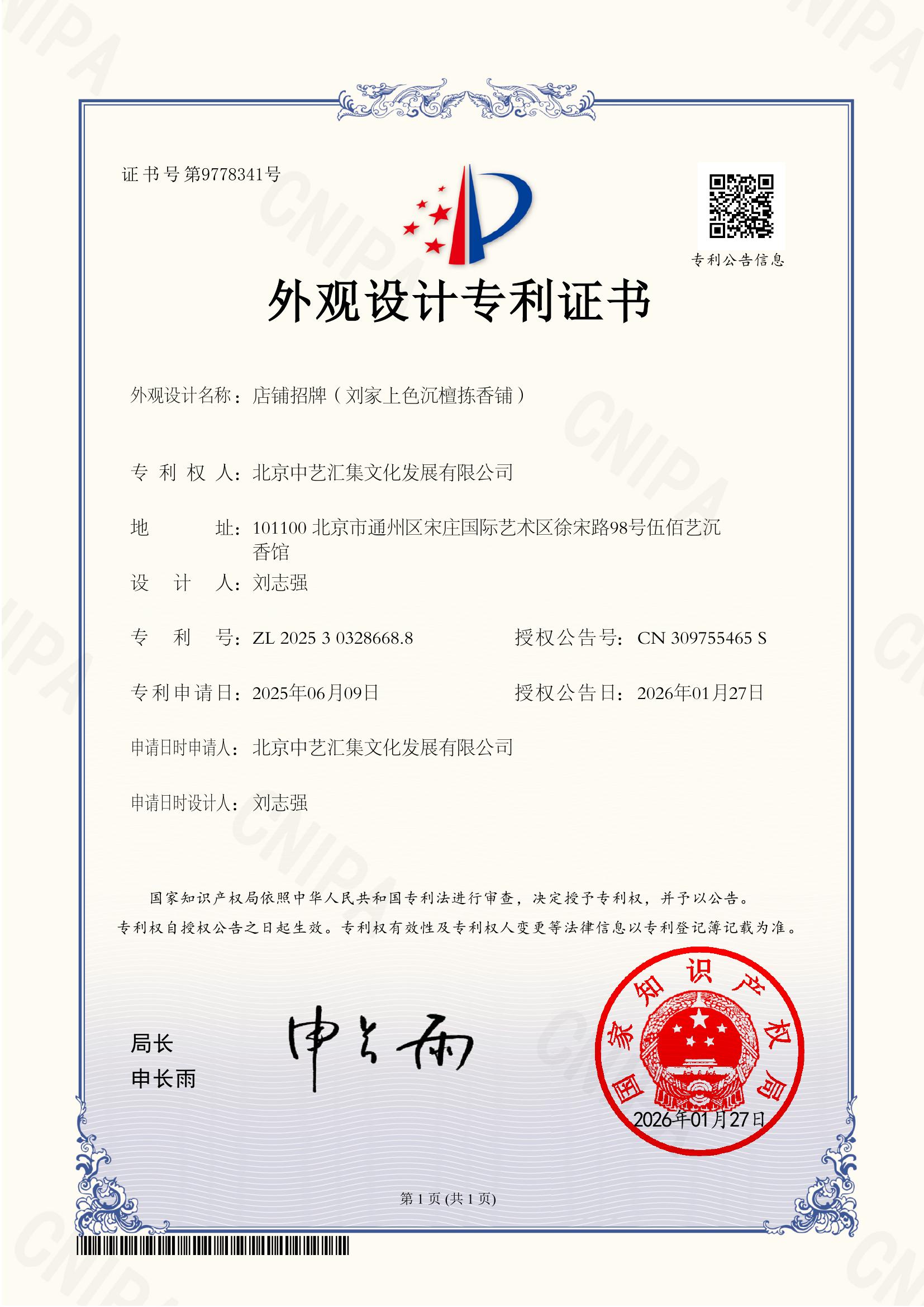 “刘家上色沉檀拣香铺”外观设计专利证书