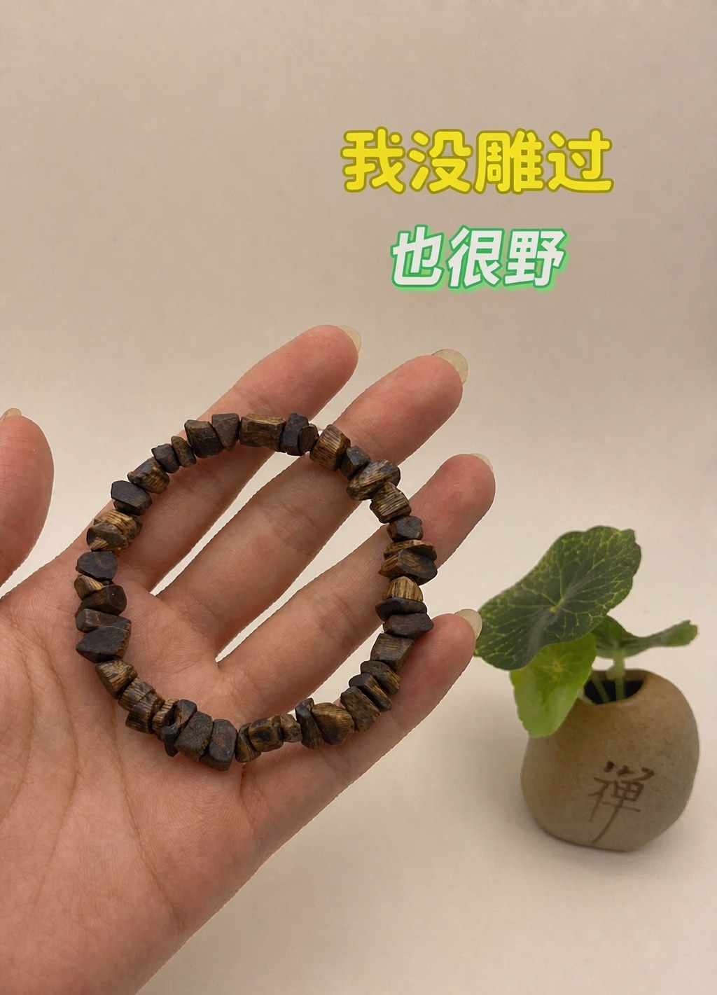 随形沉香手串手持实拍，保留结香原貌不雕不磨