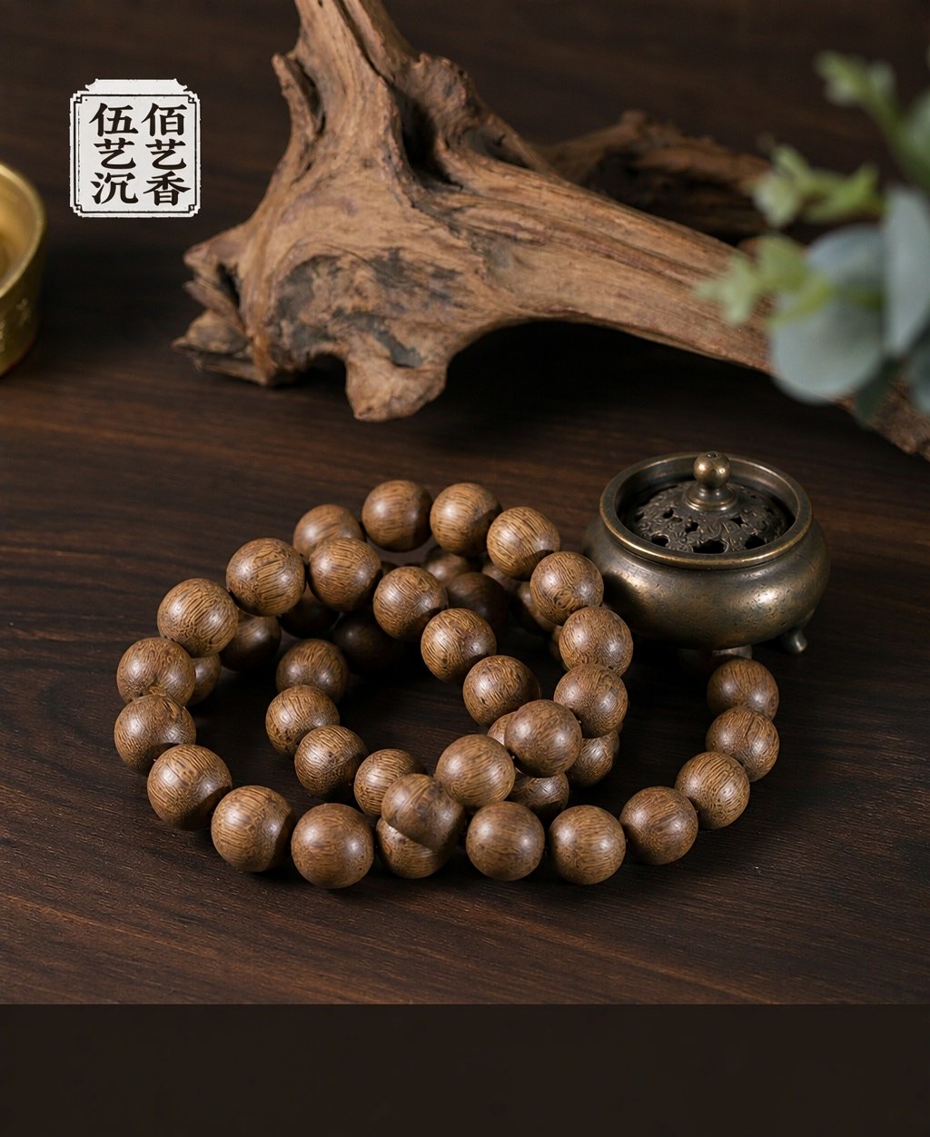 圆珠沉香手串场景实拍，配铜香炉与枯木
