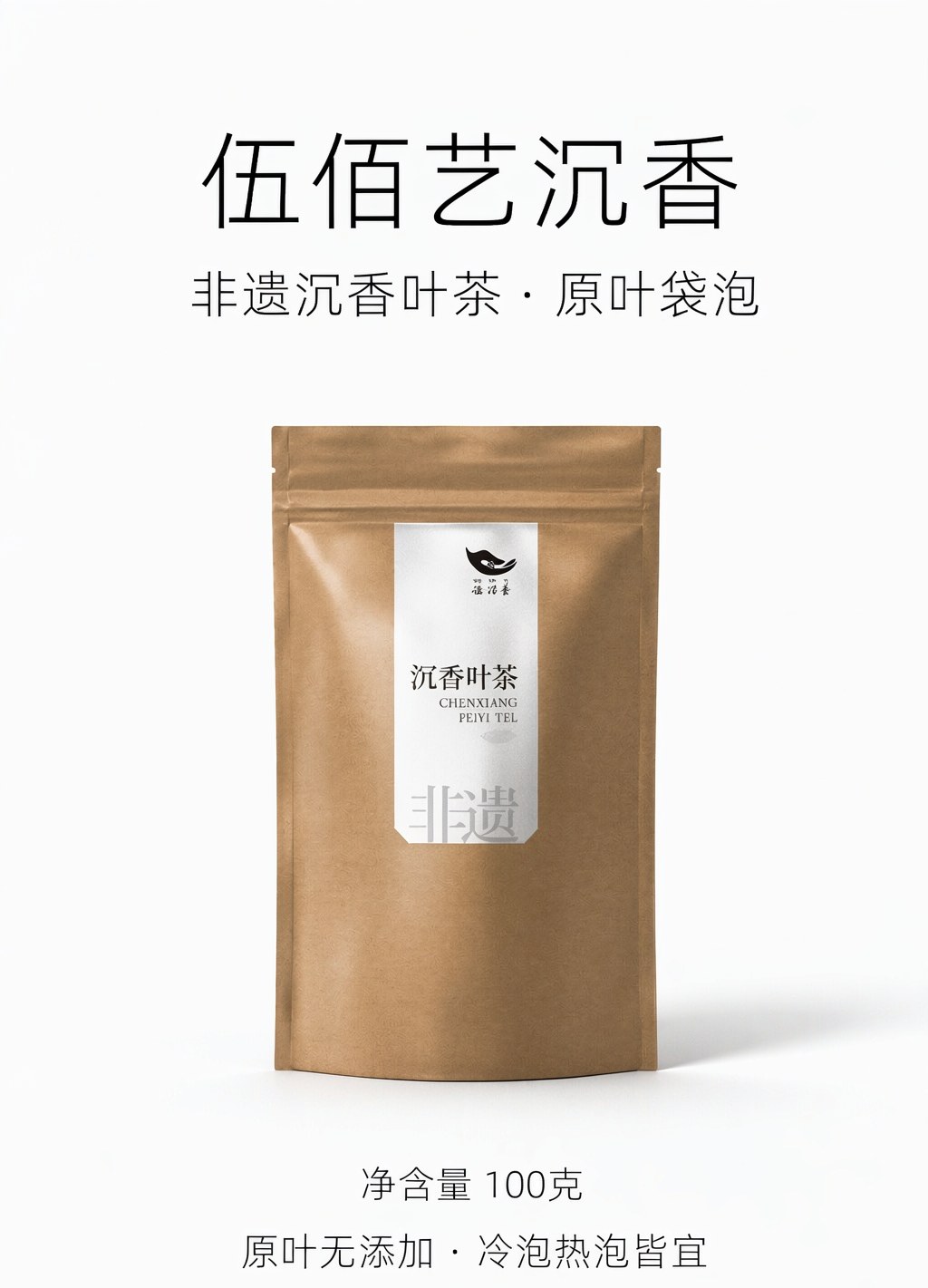 伍佰艺非遗沉香叶茶，原叶袋泡，净含量100克